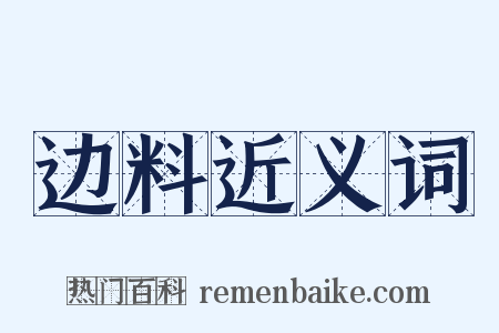 边料近义词是什么意思的图片